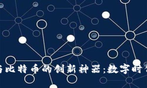 探索区块链与比特币的创新神器：数字时代的财富革命