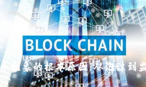 揭秘区块链炒币乱象的根本原因：从泡沫到监管的深入剖析