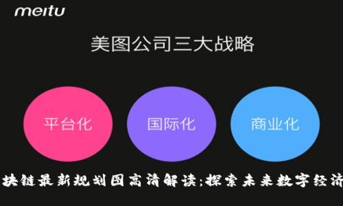 惠城区块链最新规划图高清解读：探索未来数字经济新风口