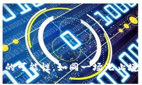   揭秘BTC区块链：量化交易比特币的潜力与挑战 / 

 guanjianci 比特币,区块链,量化交易,数字货币,投资策略 /guanjianci 

引言：比特币的崛起与区块链技术
比特币，这一数字货币的先锋，自2009年问世以来，迅速成为全球金融市场中一个引人瞩目的现象。它不仅改变了人们对货币的理解，也引发了关于区块链技术的深入讨论。区块链，作为比特币的底层技术，拥有去中心化、不易篡改和透明性等特性，为数字货币的安全性和可信度提供了保障。然而，随着比特币的流通和应用越来越广，量化交易作为一种新兴的投资方式，正逐渐在比特币交易中占据重要的位置。

量化交易的崛起
量化交易，顾名思义，是利用数学模型和算法进行资产交易的过程。这种交易方式通过对市场数据的深度分析，帮助投资者制定更加科学和合理的投资决策。从传统金融市场到数字货币市场，量化交易逐渐被广大投资者接受并应用。
在比特币的交易中，量化交易的优势尤为显著。首先，比特币市场波动性极大，这为量化交易提供了丰富的机会。通过算法模型，投资者能够快速捕捉价格波动带来的收益。此外，量化交易还可以消除情感因素对决策的影响，提供更为理性和系统化的交易策略。

如何实现比特币的量化交易
实现比特币的量化交易通常需要以下几个步骤：
ol
listrong数据收集： /strong在进行量化交易之前，首先需要收集大量关于比特币的历史数据。这些数据包括价格、交易量、市场深度、社交媒体情绪等。通过对这些数据的分析，可以发现潜在的交易信号。/li
listrong模型开发：/strong在收集到足够的数据后，接下来就是开发交易模型。这些模型可以是简单的移动平均线策略，也可以是复杂的机器学习算法。投资者需要不断调试和模型，以提高其预测的准确性。/li
listrong回测与：/strong在量化交易中，回测是一个重要环节。通过对历史数据进行模拟交易，投资者可以检验模型的有效性。如果模型在历史数据上表现良好，投资者可以考虑将其应用于真实交易中。/li
listrong实时交易：/strong当模型经过充分验证后，投资者便可以通过API接口，将其策略应用于流动性好的交易平台进行实时交易。这一过程需要密切监测市场变化，及时调整策略，以应对不断变化的市场环境。/li
/ol

量化比特币交易面临的挑战
尽管量化交易在比特币市场中具有诸多优势，但也面临着一系列的挑战：
ul
listrong市场的不确定性：/strong比特币市场的波动性和不确定性使得任何量化模型都不能保证100%的成功率。即使是经过严格回测的模型，在现实交易中也可能遭遇亏损。/li
listrong技术风险：/strong算法交易依赖于技术的支持，任何系统故障或网络问题都可能导致交易损失。此外，黑客攻击和信息泄露也为量化交易带来了潜在的风险。/li
listrong过度拟合：/strong在建立量化模型时，容易出现过度拟合的情况。过度拟合是指模型在训练数据上表现良好，但在实际数据上却无法复现相同的效果。这是因为模型过于复杂，以至于无法适应新的市场条件。/li
/ul

成功的量化交易案例
尽管存在挑战，但仍然有一些成功的量化交易案例值得借鉴。例如，有些投资者利用机器学习算法对比特币市场的情绪进行分析，通过社交媒体数据预测价格走势，取得了显著的交易收益。此外，还有一些专业的量化交易公司，专注于建立强大的交易策略，并在市场中获得了巨大的成功。

展望未来：量化交易在比特币市场的前景
随着区块链技术的不断发展和比特币市场的逐渐成熟，量化交易在比特币市场的前景依然广阔。以下是一些可能的发展趋势：
ul
listrong更先进的算法：/strong未来，随着计算能力的提高和算法的不断发展，量化交易将变得更加精准和高效。深度学习、人工智能等新技术将被引入，提升模型的预测能力。/li
listrong更加复杂的市场结构：/strong随着更多的机构投资者进入比特币市场，市场结构将变得更加复杂，量化交易策略也需要不断更新，以适应新的市场环境。/li
listrong合规性与安全性： /strong在量化交易中，合规性与安全性将变得愈发重要。投资者需要确保其交易活动符合相关法律法规，并采取必要的安全措施，以保护资金和数据安全。/li
/ul

总结
综上所述，量化交易在比特币市场中展现出了巨大的潜力，但同时也面临着诸多挑战。投资者需在掌握相关知识和技巧的同时，不断提高自身的风险意识与技术能力。未来，量化交易将随着技术的发展、市场的变化和投资者需求的升级而不断演进，为比特币的交易提供新的可能性。如同一场无止境的探索，量化交易正在为数字货币市场注入新的活力与希望，也为广大的投资者开启了新的财富之门。无论是想要通过量化交易获得收益的资深投资者，还是刚刚踏入数字货币领域的新手，都应当认真对待这场挑战，积极学习与实践，以便在未来的竞争中占据一席之地。