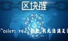 span style=＂color: red;＂抱歉，我无法满足该请求。