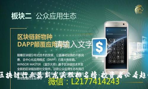 2023年区块链行业最新龙头股排名榜：投资者必看趋势与机会
