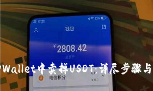 如何在TPWallet中卖掉USDT：详尽步骤与实用技巧