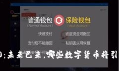 区块链3.0：未来已来，哪些数字货币将引领新纪