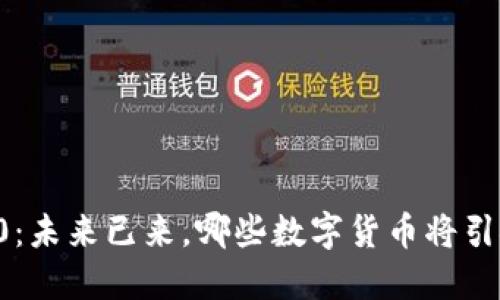 区块链3.0：未来已来，哪些数字货币将引领新纪元？