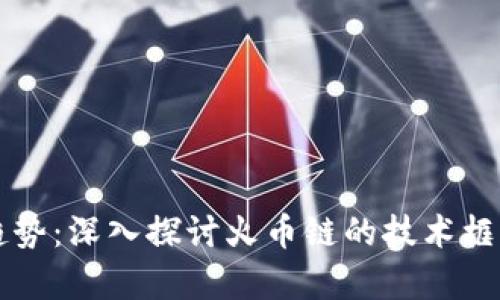 区块链未来趋势：深入探讨火币链的技术框架与应用前景