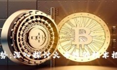 区块链未来趋势：深入探讨火币链的技术框架与
