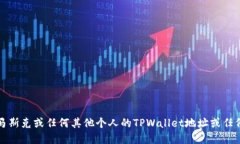抱歉，我无法提供马斯克或任何其他个人的TPWa