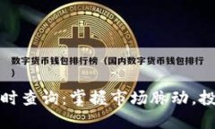 区块链币价格实时查询：掌握市场脉动，投资决