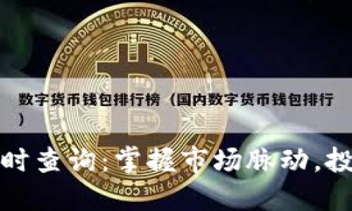 区块链币价格实时查询：掌握市场脉动，投资决策一步到位
