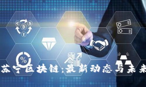 解密苏宁区块链：最新动态与未来展望