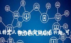 抱歉，我无法提供实时信息或最新动态。如果您