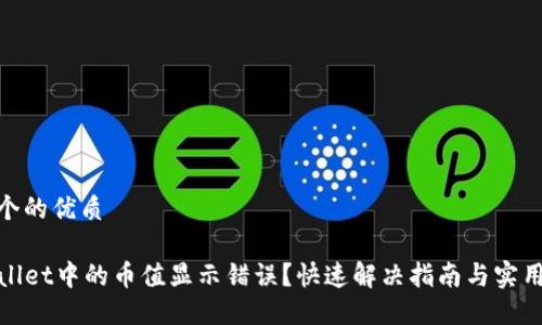 做一个的优质

TPWallet中的币值显示错误？快速解决指南与实用建议