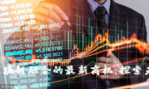 2023年AI与区块链融合的最新商机：探索未来的无尽可能