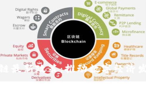 苏州区块链最新政策：推动数字经济发展新机遇