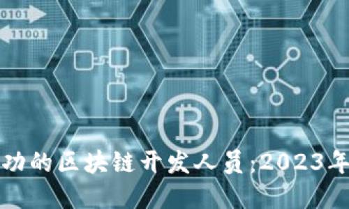 如何成为一名成功的区块链开发人员：2023年趋势与技能发展