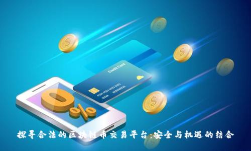 探寻合法的区块链币交易平台：安全与机遇的结合