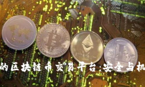 探寻合法的区块链币交易平台：安全与机遇的结合