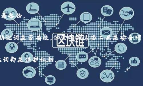 非法助记词是区块链和加密货币领域的一个重要概念，特别是在钱包安全和用户体验方面。助记词通常是由一组单词组成，用于生成和恢复用户的加密钱包。它们不仅仅是随机的词汇，而是有序的，以便用户可以通过这些单词轻松记住自己的加密资产。接下来，我们将详细探讨“tpwallet非法助记词”所涉及的含义及其相关内容。

什么是助记词？
助记词（Mnemonic Phrase）是用来生成加密货币钱包的私钥的一组单词。它允许用户在需要时快速恢复自己的钱包，几乎所有主流加密货币钱包都采用这种方式。其中最常见的是由12个或24个单词组成，这些单词通常来源于BIP39标准，BIP39是比特币改进提案（Bitcoin Improvement Proposal）的一部分，提供了生成和处理助记词的规范。

非正常的助记词生成
然而，在某些情况下，用户可能会遇到“非法助记词”的情况。所谓的“非法助记词”，通常指的是那些不符合特定标准、不能识别或无法正确生成私钥的助记词。这种情况通常发生在以下几种情况下：
ul
    li用户输入错误：用户在输入助记词时，可能会由于拼写错误、额外的空格或者是顺序颠倒而导致其无效。/li
    li使用非标准单词：有时，用户可能会从非官方来源获得助记词，并试图将其用作钱包的恢复密码。这种情况下，由于这些单词不在助记词标准列表中，系统同样无法识别。/li
    li恶意软件和钓鱼攻击：黑客可能会利用恶意软件生成非法的助记词，诱骗用户将其私钥或助记词输入到非安全的网站或应用程序中，从而导致财产损失。/li
/ul

tpwallet和非法助记词
tpwallet是一种数字钱包，允许用户存储、管理和使用加密资产。它支持多种主流数字货币，并提供了相对友好的用户界面。然而，像所有数字钱包一样，tpwallet也要求用户在创建账户时生成助记词。

在tpwallet的使用过程中，用户需确保使用合法有效的助记词来确保其资金安全。如果用户遇到了“非法助记词”的情况，可能会导致以下问题：
ul
    li无法访问钱包：如果助记词不合法，用户将无法恢复钱包，从而无法访问存储在其中的所有加密资产。/li
    li安全隐患增加：使用非法助记词可能暗示着用户已经感染了恶意软件，或者被钓鱼网站所欺骗，这种情况下用户的资产将面临更大的风险。/li
    li缺乏客户支持：使用非法助记词的用户，很难获得币圈的支持，许多正规平台不会在此类情况下提供帮助。/li
/ul

如何确保助记词的安全性
为了确保生成的助记词是合法且安全的，用户可以采取以下几项措施：
ul
    li使用官方应用：务必通过tpwallet官方渠道下载和安装应用程序，确保其未被篡改。/li
    li仔细检查单词：在复制或输入助记词时，一定要仔细核对每一个单词，确保没有拼写错误、未包含多余的空格或其他字符。/li
    li不向他人泄露：助记词是用户访问钱包的唯一凭据，因此必须绝对保密。切勿向任何人透露您的助记词。/li
    li定期备份：在使用钱包的过程中，定期对助记词进行备份，并将其存储在安全的地方，如保险箱中。/li
/ul

结论
在数字货币迅猛发展的今天，助记词的安全性显得尤为重要。非法助记词不仅意味着你可能无法访问你的资产，还可能将你的财富置于极大的风险之中。借助tpwallet，用户需始终保持警惕，认真对待每一步，包括助记词的生成和管理。采用正确的方法确保助记词的合法性，将为你的加密资产保驾护航。

最后，随着区块链技术的不断进步和普及，用户的安全意识也应当随之提高。学习更多关于安全措施的知识，不仅有助于保护个人资产，更是在现代信息社会中生存和发展的必要技能。

常见问题解答
在讨论助记词和tpwallet时，用户常常有一些疑问，下面列出了一些常见问题及其解答：

h41. 如果我丢失了助记词，我的资金还可找回吗？/h4
通常情况下，助记词是恢复钱包的唯一方式，因此如果丢失助记词，理论上将无法找回钱包中的资金。这就是为什么在创建钱包时，务必做好助记词的记录备份。

h42. 如何检查助记词的有效性？/h4
有些钱包应用在创建助记词后，会自动校验其有效性。这是确保用户在恢复钱包时不会出现问题的第一步。此外，用户也可以使用一些在线工具来验证助记词是否有效，但需确保这些工具是安全可信的。

h43. 助记词与私钥有什么区别？/h4
助记词是为用户提供便捷地恢复钱包的一种方式，而私钥则是用来进行交易和访问资产的直接凭证。助记词可以通过特定算法生成私钥，因此保护助记词即是保护私钥。

总之，了解“tpwallet非法助记词”及其可能带来的风险，将有助于用户做出更明智的选择，确保他们在宽广的加密货币世界中安全无忧。