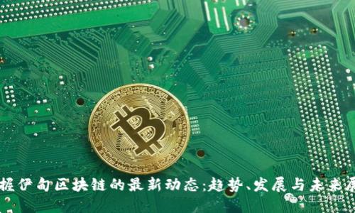 掌握伊甸区块链的最新动态：趋势、发展与未来展望