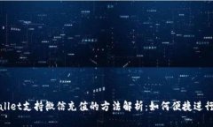 TPWallet支持微信充值的方法解析：如何便捷进行支