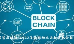 聚富区块链：2023年最新动态与投资机会解析