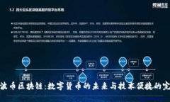 探索瑞波币区块链：数字货币的未来与技术便捷