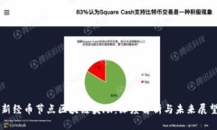 新经币节点区块链奖励：深度解析与未来展望