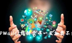 如何解决TPWallet博饼卖币一直加载不出来的问题