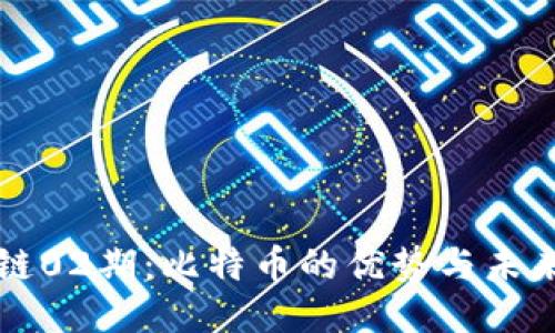 区块链02期：比特币的优势与未来趋势