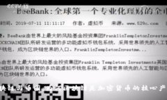 区块链与币圈：为何区块链是加密货币的核心产