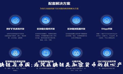 区块链与币圈：为何区块链是加密货币的核心产物？
