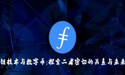 区块链技术与数字币：探索二者密切的关系与未来趋势