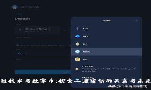 区块链技术与数字币：探索二者密切的关系与未来趋势