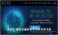 优贝迪：探索区块链世界的炒币新风向