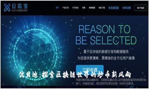 优贝迪：探索区块链世界的炒币新风向