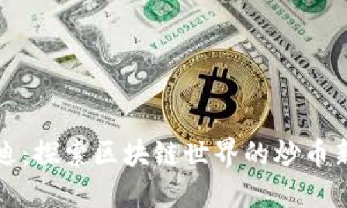 优贝迪：探索区块链世界的炒币新风向