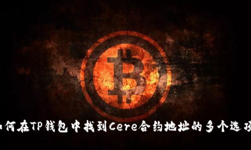 如何在TP钱包中找到Cere合约地址的多个选项？