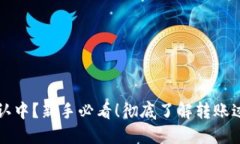 区块链转币确认中？新手必看！彻底了解转账过