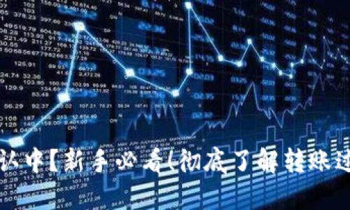 区块链转币确认中？新手必看！彻底了解转账过程及解决方案