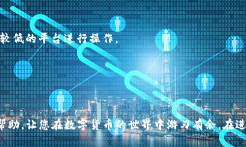 如何将TP钱包中的币提现到银行卡？详细步骤解析

TP钱包, 提现, 银行卡, 数字货币, 操作指南/guanjianci

一、引言
金融科技的快速发展使得数字货币逐渐进入了我们日常生活的视野。在众多数字货币钱包中，TP钱包因其操作简单和安全性高而受到不少用户的青睐。然而，在使用TP钱包进行数字货币交易后，很多用户会遇到一个问题，那就是如何将钱包中的币提现到自己的银行卡。本文将为您详细解读这一过程，帮助您顺利完成提现操作。

二、TP钱包简介
TP钱包是一款多功能的数字货币钱包，不仅支持多种主流数字货币的存储和交易，还提供了便利的提现功能。它的用户界面友好，适合各种层次的用户使用。在TP钱包中，您可以轻松管理自己的资产，包括对资产的转账、收款以及提现等操作。

三、提现的基本知识
在您决定将TP钱包中的币提现到银行卡之前，首先需要了解一些基本概念。提现是指将您在钱包中的数字货币转换为法定货币的过程，通常需要通过第三方平台进行。这一过程涉及到交易所或第三方支付平台的服务，您必须先将数字货币转到这些平台的账户中，才能提现到银行卡。

四、提现流程详解

h4步骤一：选择合适的交易所/h4
要将TP钱包中的币提现到银行卡，您需要选择一个支持提现服务的交易所。常见的交易所有币安、火币网、OKEX等。这些平台通常有较好的安全性和用户体验，但您需要确认这些平台支持您所持有的数字货币类型。

h4步骤二：注册和认证/h4
在选择好交易所后，您需要在该平台注册一个账户，并完成必要的实名认证。在这一过程中，您可能需要提供一些个人信息和身份证明材料，这些步骤是为了确保交易的安全性和合规性。

h4步骤三：将币转入交易所/h4
完成注册后，接下来需要将TP钱包中的币转入到您新注册的交易所账户。进入交易所的“充值”页面，找到您所持有的币种，并获取对应的充值地址。然后打开您的TP钱包，找到要提现的币，选择转账功能，将币发送到交易所提供的地址。
需要注意的是，转账过程中务必仔细核对地址，确保发送到正确的充值地址，以免造成资产损失。同时，转账可能需要一定的时间，具体取决于区块链网络的拥堵程度。

h4步骤四：出售数字货币/h4
一旦您的币成功转入交易所，您可以在交易所内将其出售为法定货币。进入交易所的交易页面，选择您转入的币种，进行出售。根据市场波动，出售价格可能会有所不同，您可以选择立即成交或设置一个限价单，等待合适的时机进行交易。

h4步骤五：提现到银行卡/h4
出售成功后，您的交易所账户中将会显示相应的法定货币。此时，您可以选择提现到银行卡。在交易所的提现页面，输入您的银行卡信息，并确认提现金额。在这一过程中，您可能需要支付少量的手续费。这些手续费会因各个交易所而异，在操作前建议您提前了解。

h4步骤六：等待到账/h4
提交提现申请后，您需要耐心等待。大多数交易所会在一定的工作时间内处理您的提现申请，通常情况下，这个过程需要1-3个工作日。到账时间还可能受到银行处理速度以及每个交易所的政策影响。

五、常见问题解答

h41. 提现过程中会遇到哪些问题？/h4
在提现过程中，可能会遇到各种问题，诸如转账失败、提现申请被拒绝等。如遇到这些问题，建议您立即联系交易所客服，获取专业的帮助。

h42. 提现费用高吗？/h4
提现费用因交易所而异，通常会有固定的操作手续费和按金额比例收费的手续费。在选择交易所时，您可以多比较几家，可以选择手续费相对较低的平台进行操作。

h43. 可以直接将TP钱包中的币提现到银行卡吗？/h4
目前，TP钱包尚不支持直接提现到银行卡，用户需通过第三方交易所来实现这一操作。

六、总结
将TP钱包中的币提现到银行卡的整个过程虽然看似复杂，但只要按照上述步骤进行操作，您就能够顺利完成。希望以上的指南能够为您提供帮助，让您在数字货币的世界中游刃有余。在进行交易和提现时，务必保持警惕，确保您的资产安全。