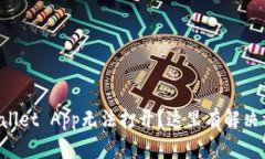 TPWallet App无法打开？这里有解决方案！