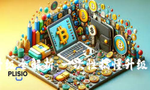 TPWallet版本升级全解析：一次性搞懂升级步骤与注意事项