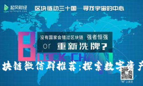 2023年最新区块链微信群推荐：探索数字资产的未来与机遇