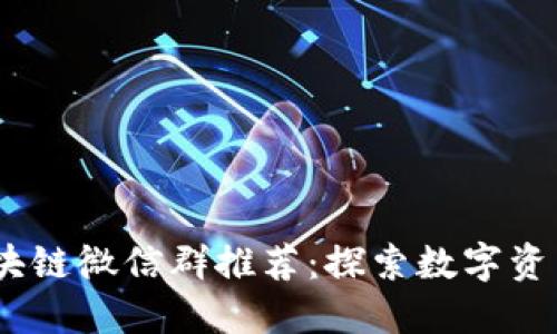 2023年最新区块链微信群推荐：探索数字资产的未来与机遇