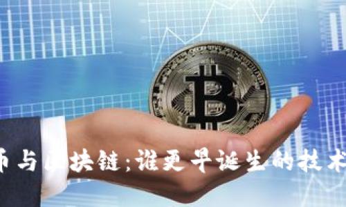 比特币与区块链：谁更早诞生的技术革新？