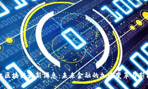 主权区块链最新消息：未来金融的加速变革与新机遇