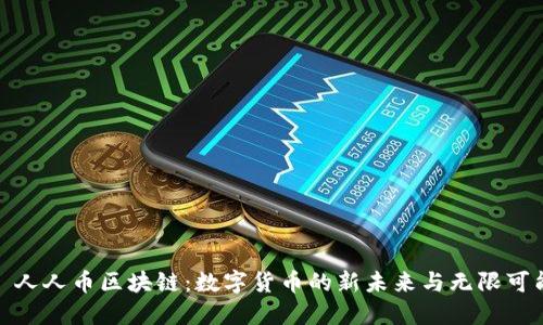 : 人人币区块链：数字货币的新未来与无限可能