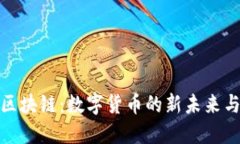 : 人人币区块链：数字货币的新未来与无限可能