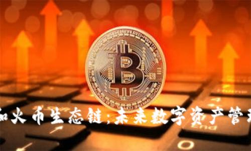 TPWallet和火币生态链：未来数字资产管理的新选择